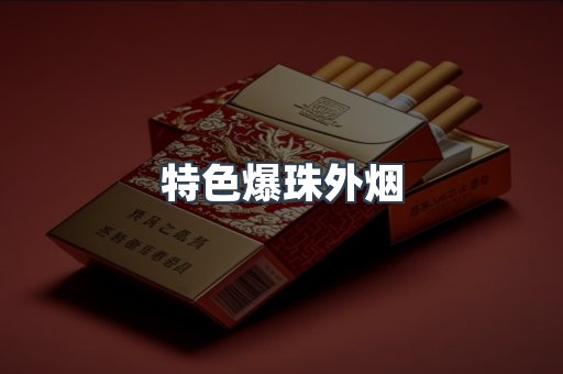 特色爆珠外烟